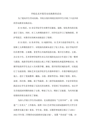 学校扎实开展劳动实践教育活动总结汇编.docx