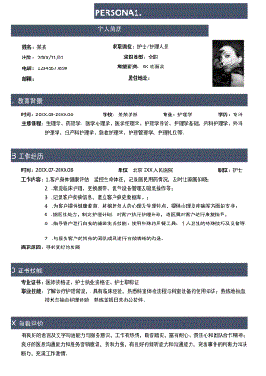 单页个人简历求职岗位护士护理人员Word模板.docx
