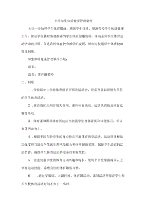 城区小学健康体质管理制度.docx
