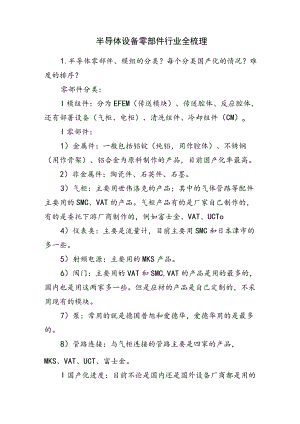 半导体设备零部件行业全梳理.docx