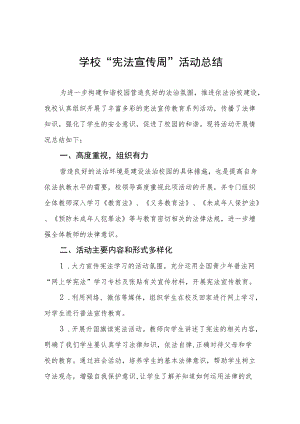 学校宪法宣传周活动总结范文精选.docx