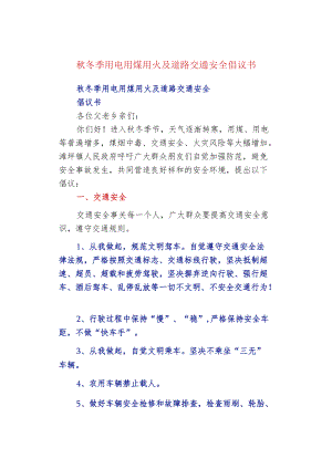 秋冬季用电用煤用火及道路交通安全倡议书.docx
