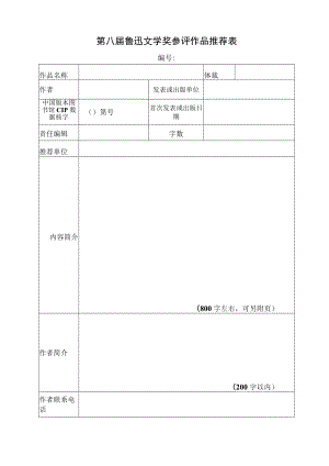 第八届鲁迅文学奖参评作品推荐表.docx