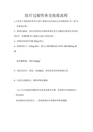 医疗过敏性休克的抢救流程标准.docx