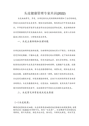 头皮健康管理专家共识（2022）.docx