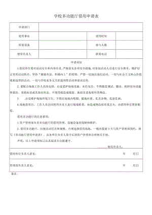 学校多功能厅借用申请表.docx
