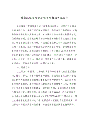 养老院服务质量建设专项行动实施方案4-18-16.docx