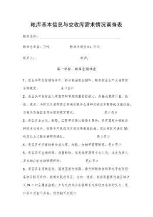 粮库基本信息与交收库需求情况调查表.docx