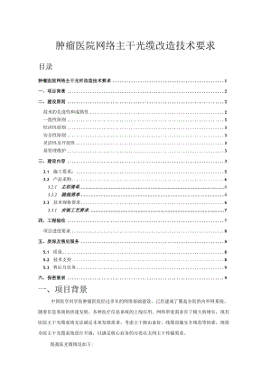 肿瘤医院网络主干光缆改造技术要求.docx