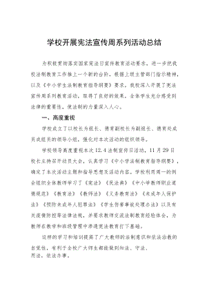 学校宪法宣传周活动总结优秀范文大全.docx