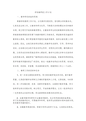学校教研组工作计划.docx