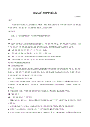 劳动防护用品管理规定.docx