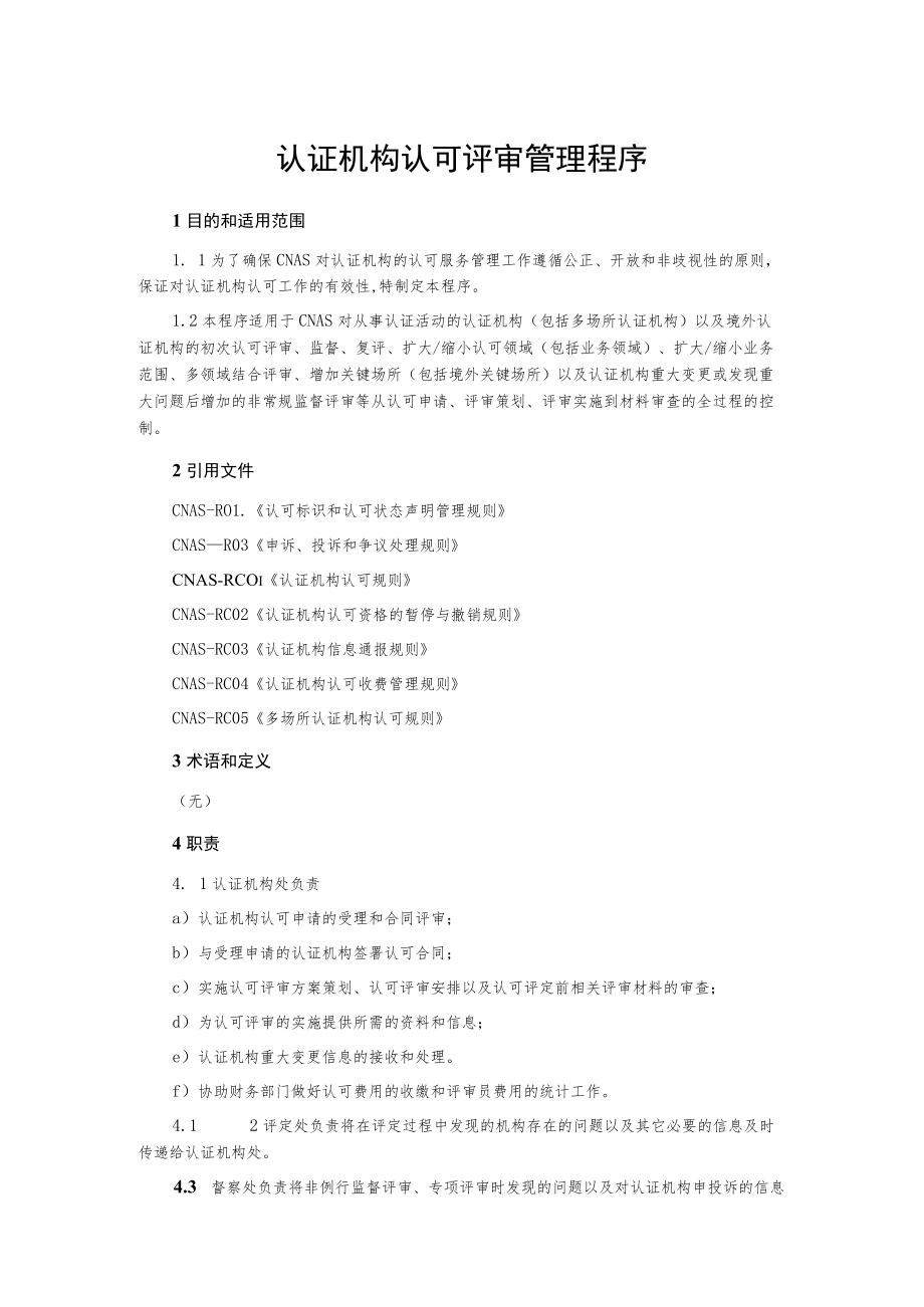 认证机构认可评审管理程序.docx_第1页