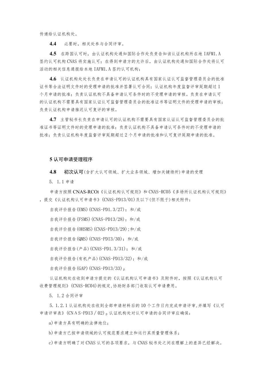 认证机构认可评审管理程序.docx_第2页