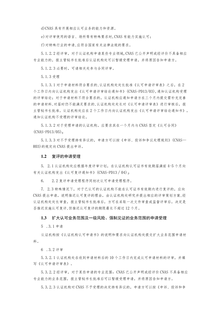 认证机构认可评审管理程序.docx_第3页