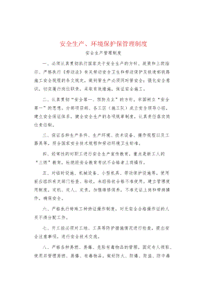 制度范文集锦--安全生产、环境保护保管理制度.docx