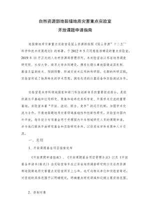 自然资源部地裂缝地质灾害重点实验室开放课题申请指南.docx