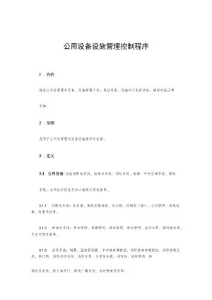 公用设备设施管理控制程序.docx