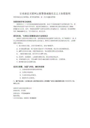 行业新品互联网云报警器诚邀有志之士加盟盈利.docx