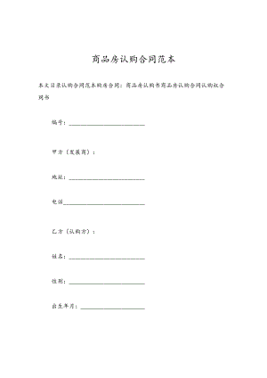 商品房认购合同范本.docx