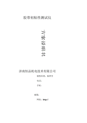 胶带初粘性测试仪.docx