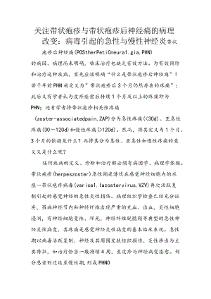 关注带状疱疹与带状疱疹后神经痛的病理改变：病毒引起的急性与慢性神经炎.docx