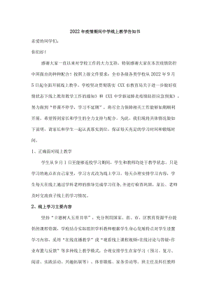 学校2022年疫情期间中学线上教学告知书.docx