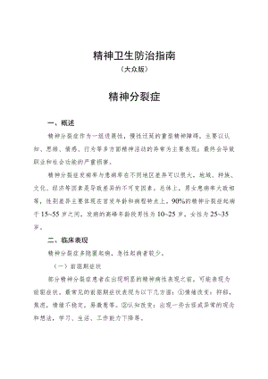 精神卫生防治指南（大众版）.docx