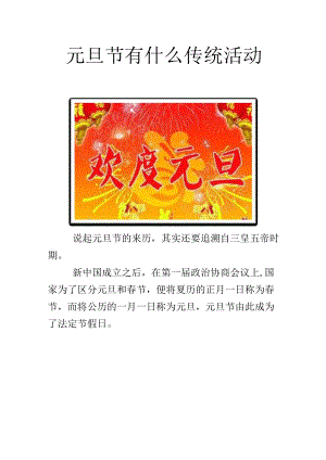元旦节有什么传统活动.docx