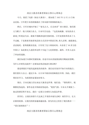 观影南京大屠杀死难者国家公祭日个人心得体会合计6份.docx