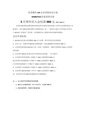 医美整形VIP会员营销活动方案.docx
