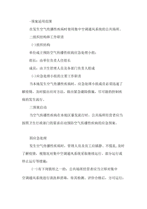 使用集中空调通风系统公共场所预防空气传播性疾病应急预案.docx