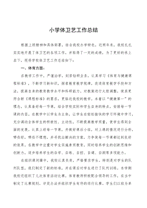 中小学体卫艺工作总结范文合集.docx