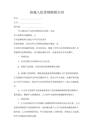 商城入驻货物购销合同.docx