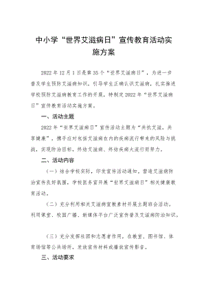 学校“世界艾滋病日”主题宣传活动方案最新范文大全.docx