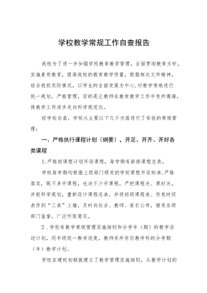 中小学校教育教学常规管理工作自查报告精选.docx