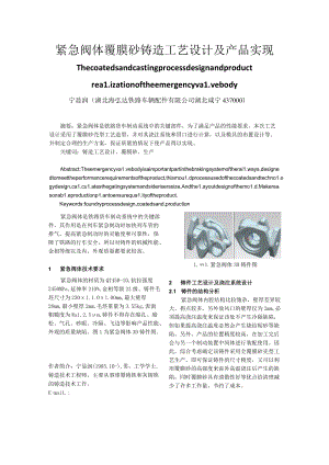 紧急阀体覆膜砂铸造工艺设计及产品实现.docx