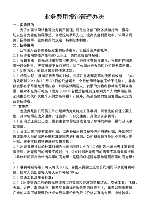 企业工厂通用业务费用报销管理办法范文模板.docx