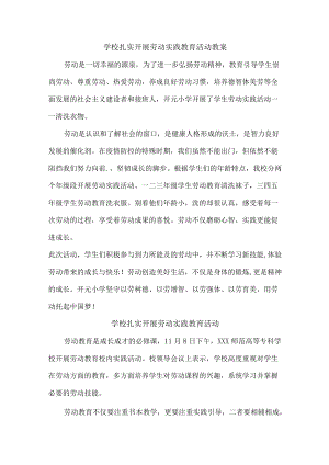 学校扎实开展劳动实践教育活动总结3篇.docx