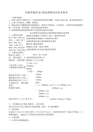 结构件数控龙门铣床维修项目技术要求.docx