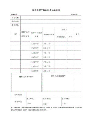 硬质景观工程材料进场验收单.docx