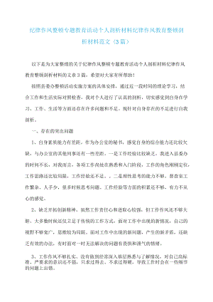 纪律作风整顿专题教育活动个人剖析材料-纪律作风教育整顿剖析材料范文(3篇).docx