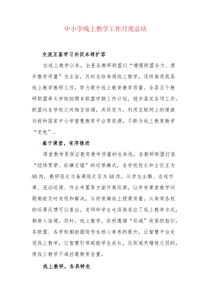 中小学线上教学工作月度总结.docx