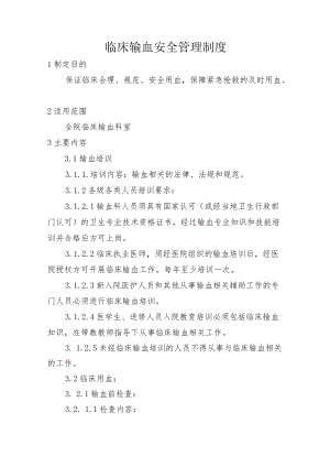 临床输血安全管理制度.docx