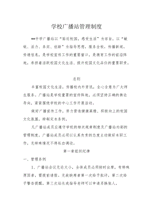 学校广播站管理制度.docx