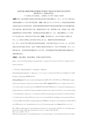血清胃蛋白酶原和胰高血糖素在肝硬化门脉高压性胃病中的应用研究.docx
