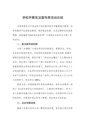 学校宪法宣传周活动总结汇总.docx