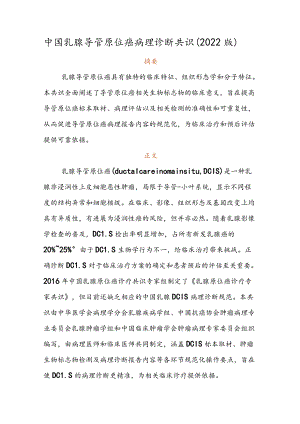 中国乳腺导管原位癌病理诊断共识（2022版）.docx