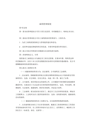 制度范文集锦--福利管理制度.docx