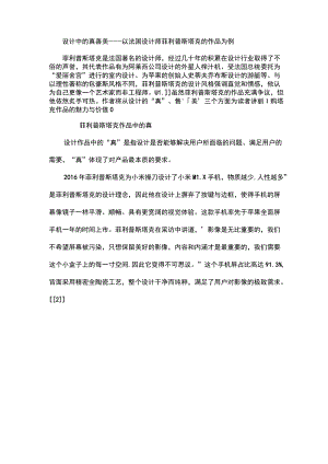 设计中的真善美——以法国设计师菲利普斯塔克的作品为例.docx